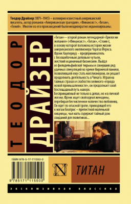 Купить книгу Титан (мягкая обложка) в 